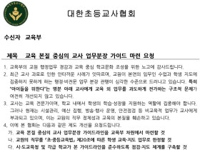 대한초등교사협회, "교사는 가르치고 학생은 배워야"…국회·교육부에 업무 재편 촉구