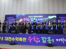 “수학, 감동을 더하다” 대전교육정보원, 2025 대전수학축전 10월 개최