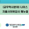 “학교 스스로 점검하는 교무학사 업무” 대전교육청, 2025 나이스 자율사이버감사 연수 실시