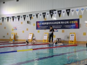 "도전과 성취의 감동"…세종교육청, 특수교육 수영대회 개최