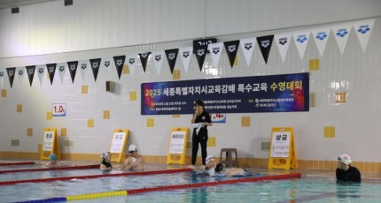 "도전과 성취의 감동"…세종교육청, 특수교육 수영대회 개최