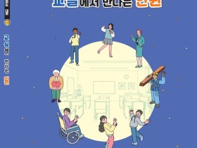 “말하는 대로, 존중하는 대로” 충남교육청, 중학교 인권교육자료 ‘교실에서 만나는 인권’ 개발