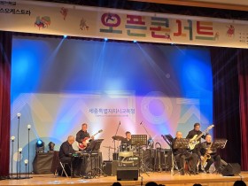 "재즈의 선율로 교실에 쉼을" 세종예술온(ON)학교, 교원대상 오픈콘서트 성료