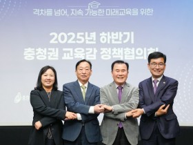 “격차를 넘어 지속 가능한 교육으로” 충청권 교육감 정책협의회, 하반기 회의 아산서 개최