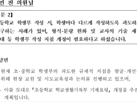 "드디어 응답했다"…교육부, 초등 생기부 '문장 강요' 지침 개정 착수