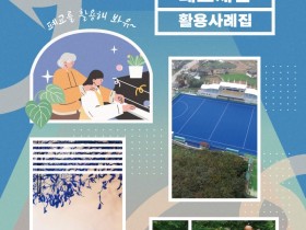 "폐교, 지역 평생교육·복지 공간으로"…충남교육청, 활용사례집 발간