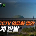 "CCTV는 열쇠 아닌 족쇄"…대한초교협, 학교 CCTV 의무화 반대