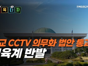 "CCTV는 열쇠 아닌 족쇄"…대한초교협, 학교 CCTV 의무화 반대