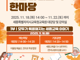 "세종교육 현재 돌아보고 미래 그린다"…5일간 미래교육한마당 개최