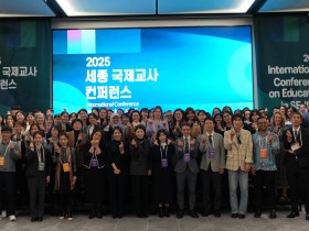 “연대와 협력으로 만들어가는 미래교육” 세종시교육청, 제4회 세종 국제교사 콘퍼런스 성료