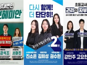 초등교사노조 위원장 선거, 3개 후보팀 공보물 공개 "현장 교사 목소리 대변" 한목소리…접근법은 '3색'