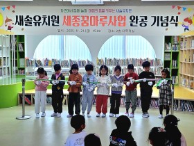 “자연에서 배우고, 아이다움이 자라는 공간” 새솔유치원, 세종꿈마루사업 통해 실내·외 놀이터 개관