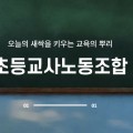초등교사노조 정수경 전 위원장, 1년 수사 끝 '혐의없음' 불송치