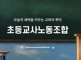 초등교사노조 정수경 전 위원장, 1년 수사 끝 '혐의없음' 불송치