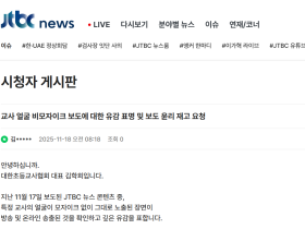 "잘못은 비판해도 얼굴 공개는 별개"…대초협, JTBC 비모자이크 보도 유감