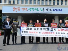 "책임 떠넘기기"…교총, 제주교사 사망 진상조사 결과 반발