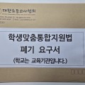 "교육부에 교육 전문가 없다"…대한초등교사협회, 정부조직법 개정 요구