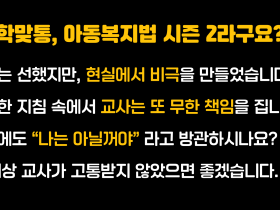 "학교는 교육기관"…대한초등교사협회, 학맞통 폐기 서명 돌입