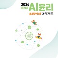 “생성형 AI 윤리, 일상에서 배우다” 충남교육청, 초중고 AI윤리 교육자료 개발·보급