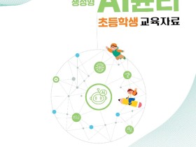 “생성형 AI 윤리, 일상에서 배우다” 충남교육청, 초중고 AI윤리 교육자료 개발·보급