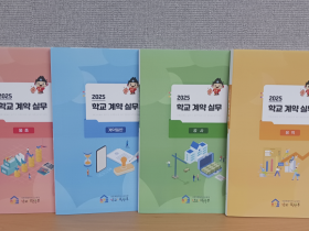 "학교 계약업무, 한 권으로 해결한다" 세종학교지원본부, 학교 계약 실무편람 개정판 발간