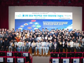 "10년 혁신의 여정, 새로운 출발점이 되다" 충남교육청, 혁신학교 10년 성과 기념행사 개최