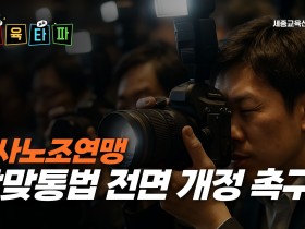 "학교는 심부름센터 아냐"…교사노조연맹, 학맞통법 전면 개정 촉구