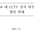 "교실은 감시 공간 아냐"…대한초교협, CCTV 의무화 법안 강력 반대