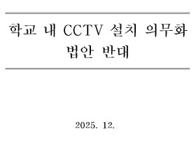 "교실은 감시 공간 아냐"…대한초교협, CCTV 의무화 법안 강력 반대