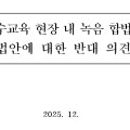 "녹음기는 불신의 증표"…대한초교협, 특수교육 녹음 합법화 반대