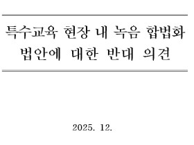 "녹음기는 불신의 증표"…대한초교협, 특수교육 녹음 합법화 반대