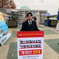 "교실은 신뢰의 공간"…전북교총, 몰래녹음 합법화에 국회 앞 1인 시위