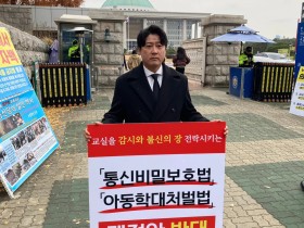 "교실은 신뢰의 공간"…전북교총, 몰래녹음 합법화에 국회 앞 1인 시위