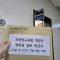 CCTV 법안 폐기 총력전…대초협, 교육위·법사위에 동시 공세