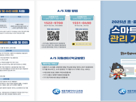 "스마트기기 관리, 이제 쉽고 명확하게" 세종학교지원본부, 맞춤형 관리 가이드 책자 배포