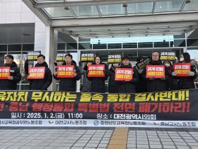 대전·충남 교육노조 "졸속 행정통합 강력 규탄…교육자치 말살"