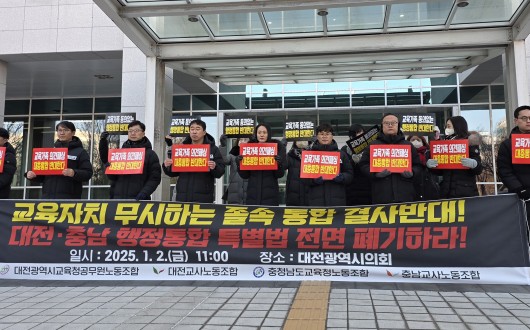 대전·충남 교육노조 "졸속 행정통합 강력 규탄…교육자치 말살"